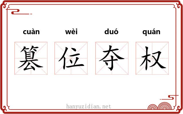篡位夺权