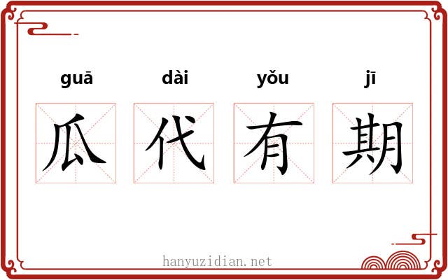 瓜代有期