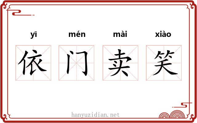 依门卖笑