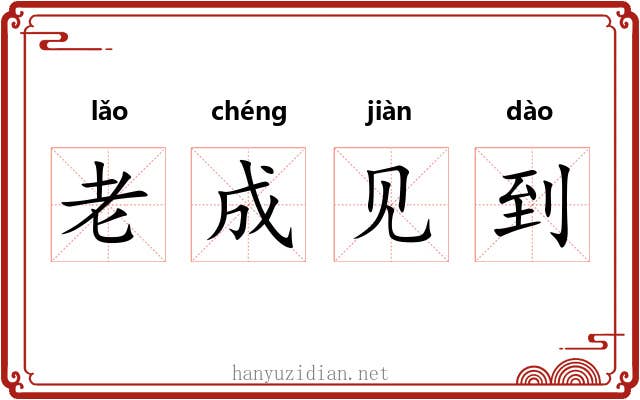 老成见到