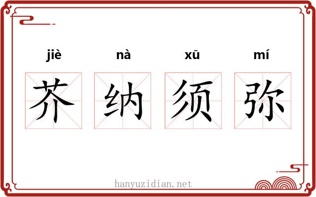 芥纳须弥
