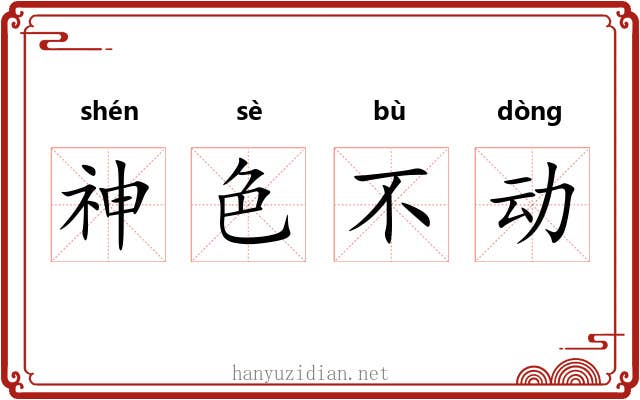 神色不动