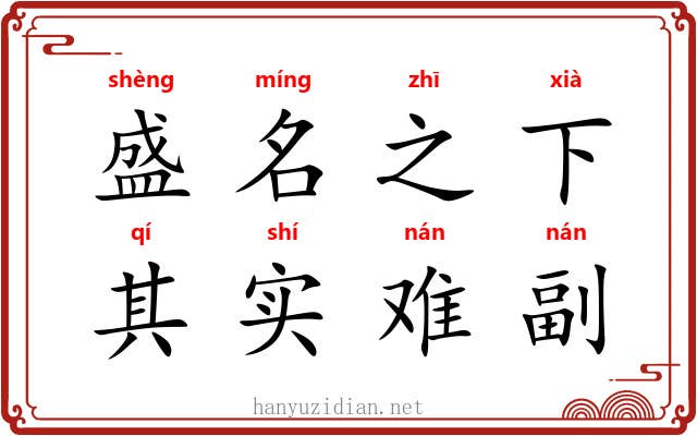 盛名之下，其实难副