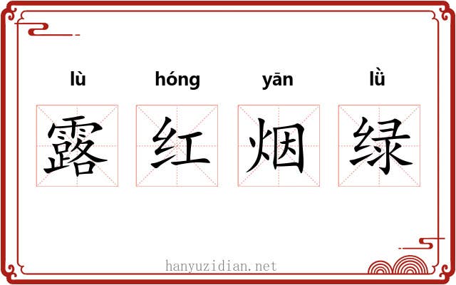 露红烟绿