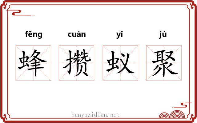 蜂攒蚁聚