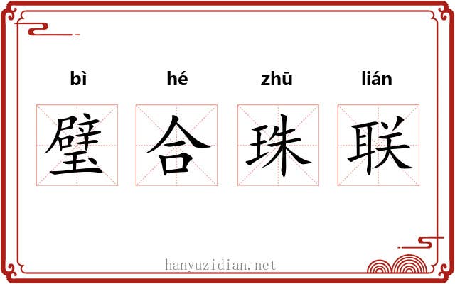 璧合珠联