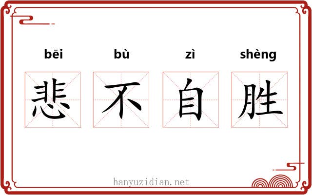 悲不自胜