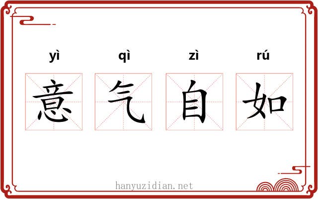 意气自如