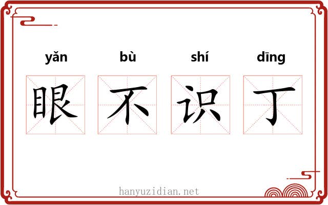 眼不识丁