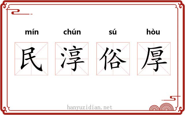 民淳俗厚