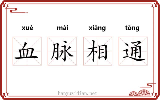 血脉相通