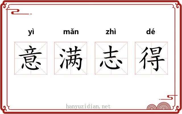 意满志得