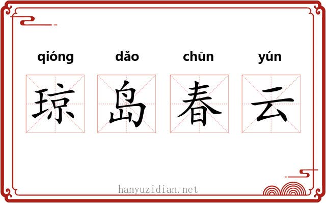 琼岛春云