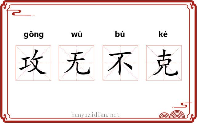 攻无不克