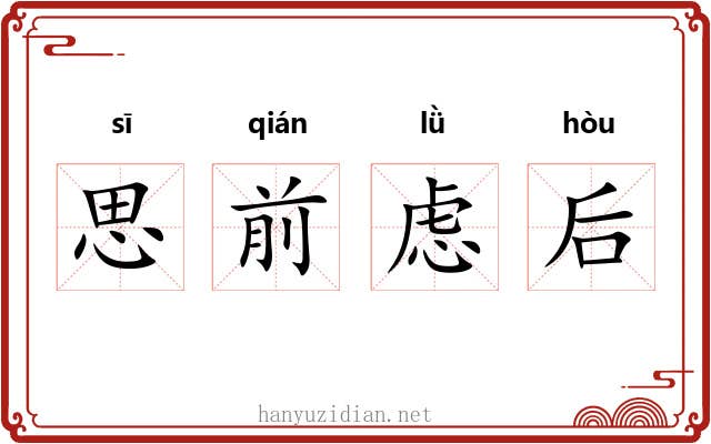 思前虑后