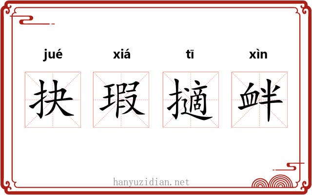 抉瑕擿衅