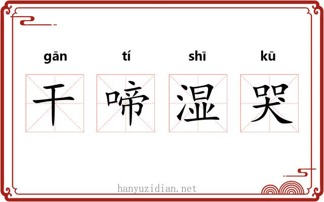 干啼湿哭