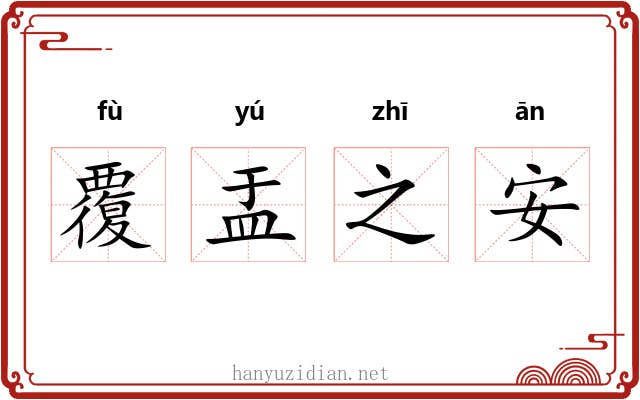 覆盂之安