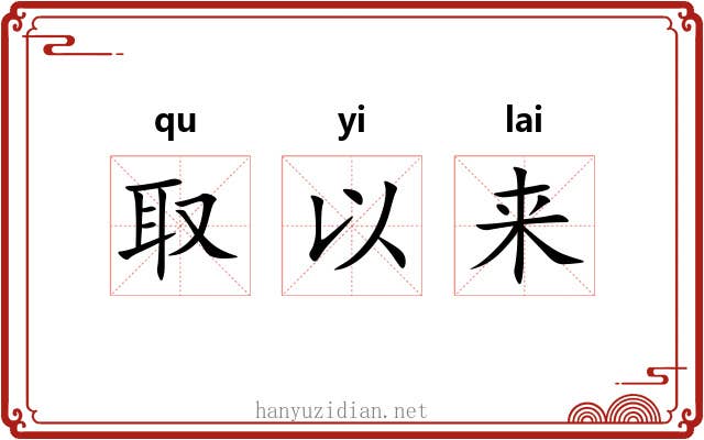 取以来