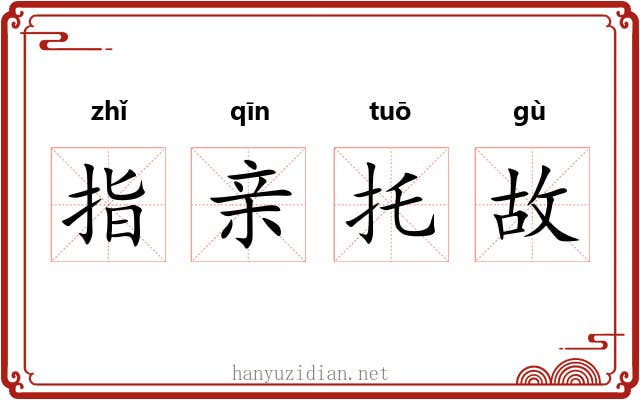 指亲托故