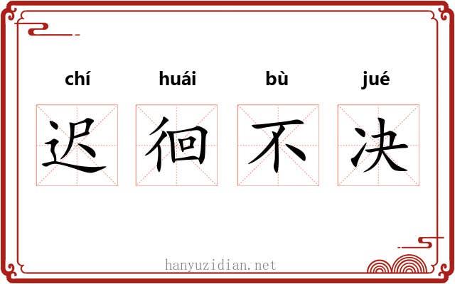 迟徊不决