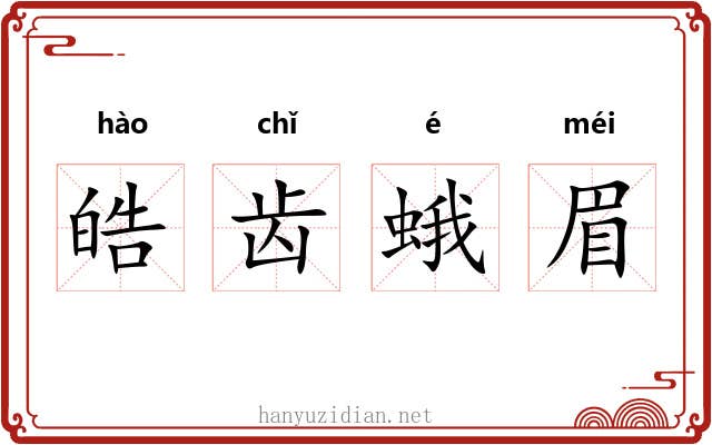 皓齿蛾眉