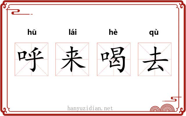 呼来喝去