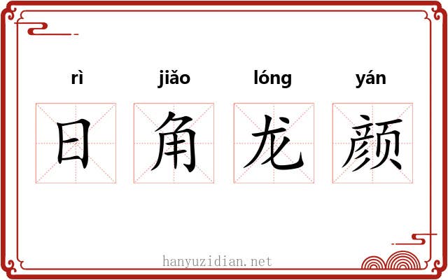 日角龙颜
