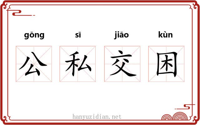 公私交困