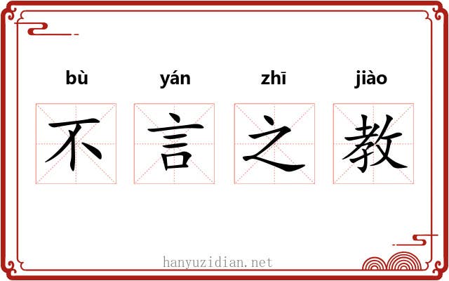 不言之教