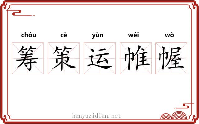 筹策运帷幄