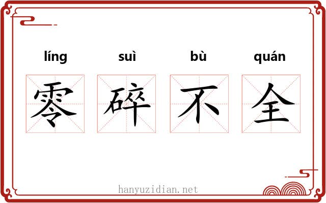 零碎不全