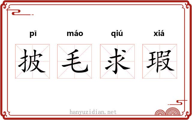 披毛求瑕