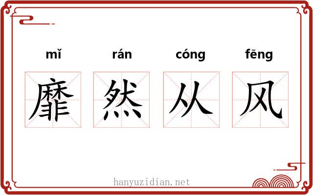 靡然从风