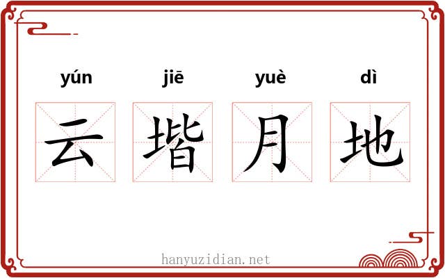 云堦月地