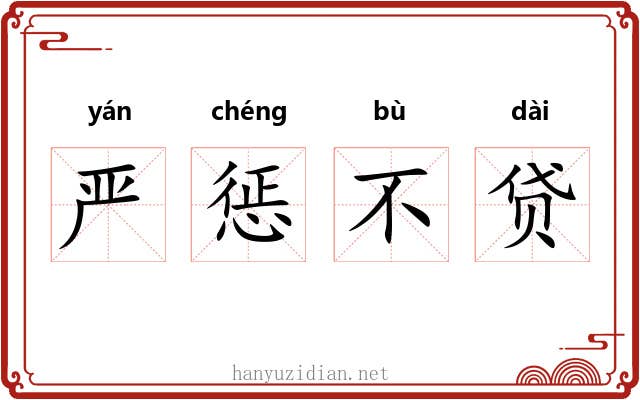 严惩不贷