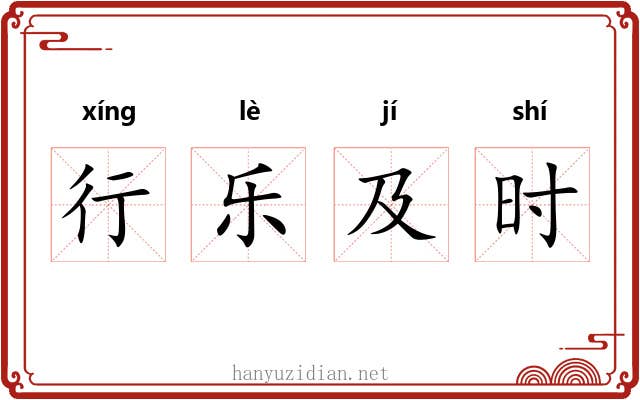 行乐及时