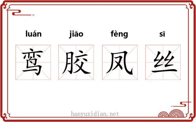 鸾胶凤丝