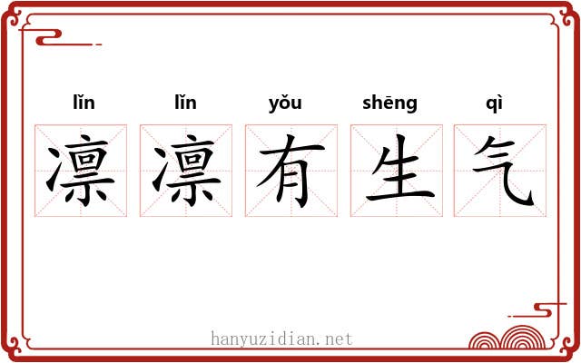 凛凛有生气