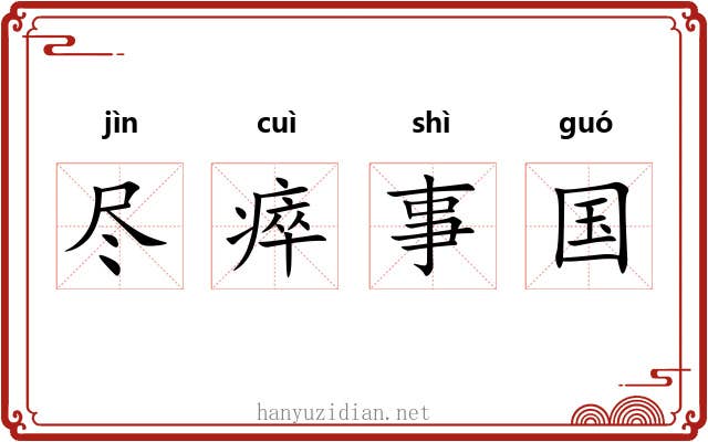 尽瘁事国