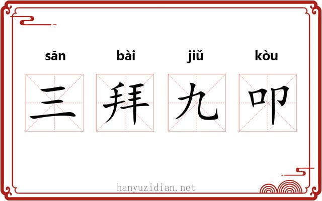三拜九叩