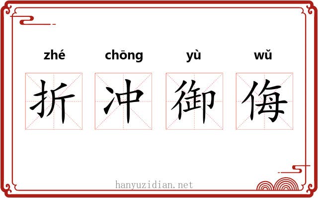 折冲御侮