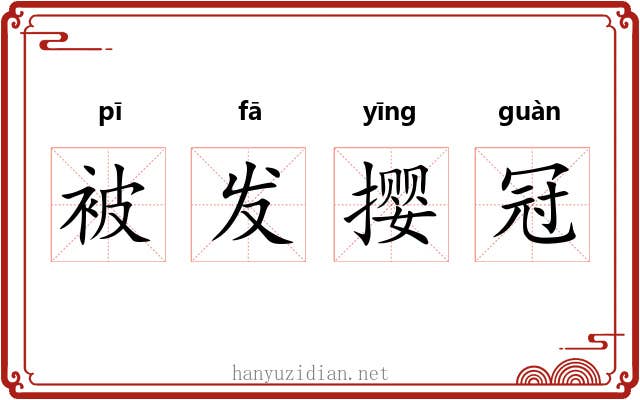 被发撄冠