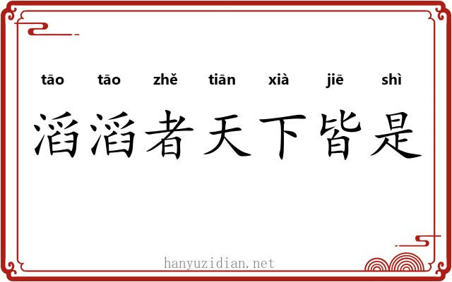 滔滔者天下皆是