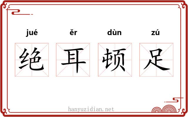 绝耳顿足