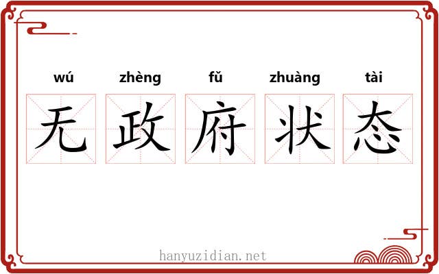 无政府状态