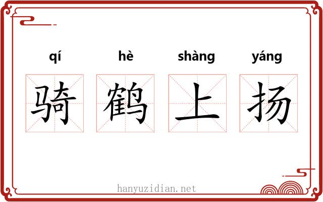 骑鹤上扬