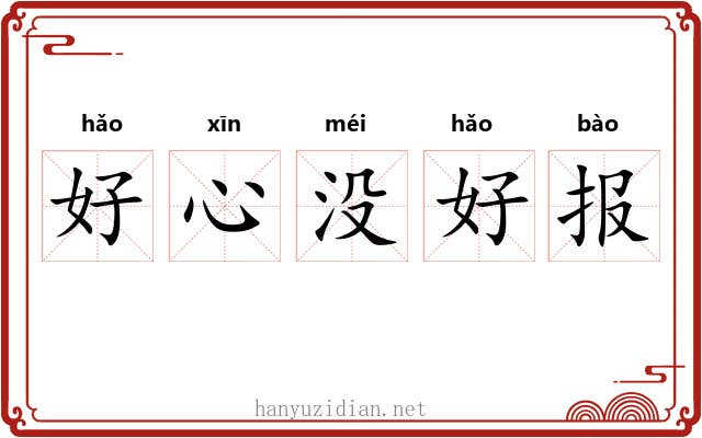 好心没好报
