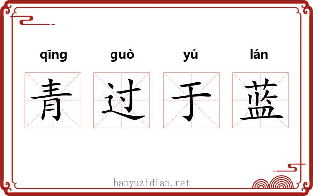 青过于蓝