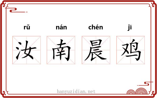 汝南晨鸡
